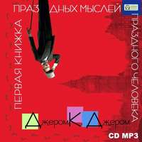 Джером К. Джером. Первая книжка праздных мыслей праздного человека