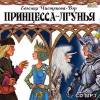 . Принцесса-лгунья