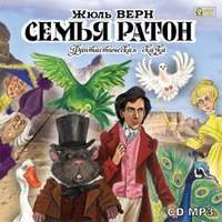 . Семья Ратон. Фантастическая сказка