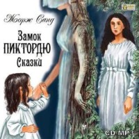 . Замок Пиктордю. Сказки