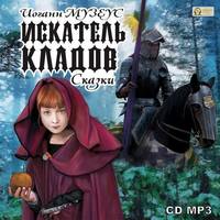 . Искатель кладов. Сказки