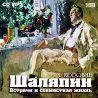 . Шаляпин. Встречи и совместная жизнь
