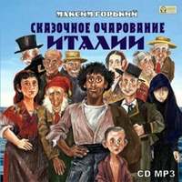 Максим Горький. Сказочное очарование Италии