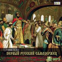 . Первый русский самодержец