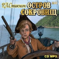 . Остров сокровищ