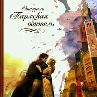 . Пармская обитель