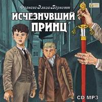 . Исчезнувший принц