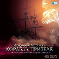 . Корабль-призрак или еще одна история о «Летучем Голландце»