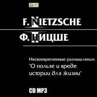 Фридрих Вильгельм Ницше. Несвоевременные размышления: «О пользе и вреде истории для жизни»