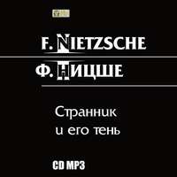 . Странник и его тень