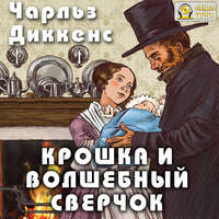 Чарльз Диккенс. Крошка и волшебный сверчок