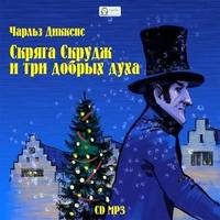 Чарльз Диккенс. Скряга Скрудж и три добрых духа