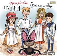 . Чудище. Сказки о фее