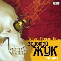 . Золотой жук. Рассказы