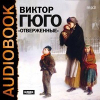 . Отверженные (спектакль)