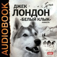 Джек Лондон. Белый клык