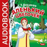. Аленький цветочек (спектакль)