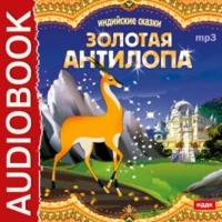 . Индийские сказки. «Золотая антилопа», «О четырех глухих»