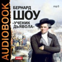 Бернард Шоу. Ученик дьявола (спектакль)
