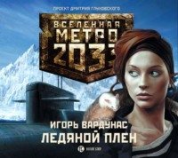 Игорь Вардунас. Ледяной плен