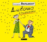 Екатерина Вильям-Вильмонт. Девочка с перчиками