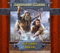 Александр Мазин. Белый Волк