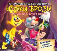 . Носки врозь!