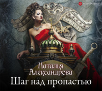 . Шаг над пропастью