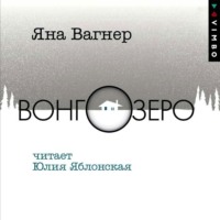 . Вонгозеро