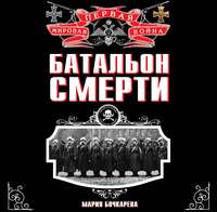 . Батальон смерти