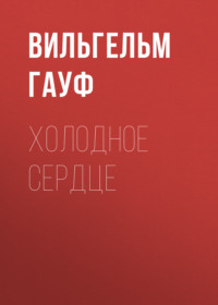. Холодное сердце