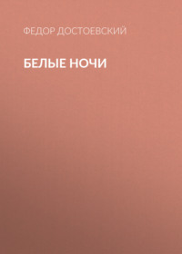 . Белые ночи