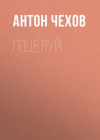 . Поцелуй
