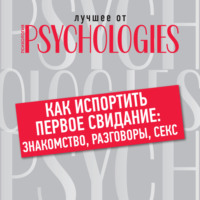 . Как испортить первое свидание: знакомство, разговоры, секс