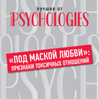 . «Под маской любви»: признаки токсичных отношений