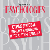 . Страх любви. Почему я одинока и что с этим делать?