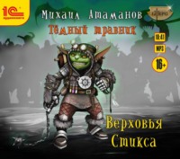 . Тёмный травник. Верховья Стикса