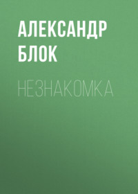 . Незнакомка