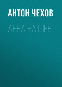 . Анна на шее