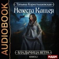 . Невеста Кащея