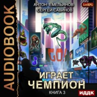 . Играет чемпион 3. GO!