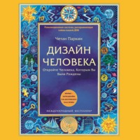 . Дизайн Человека. Откройте Человека, Которым Вы Были Рождены