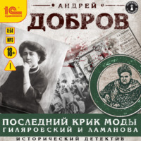 . Последний крик моды. Гиляровский и Ламанова