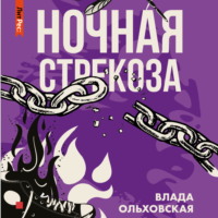 . Ночная стрекоза