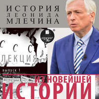 Леонид Млечин. Из новейшей истории. Выпуск 1