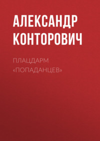 . Плацдарм «попаданцев»