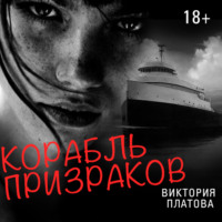 Виктория Платова. Корабль призраков