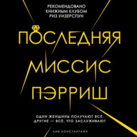 . Последняя миссис Пэрриш