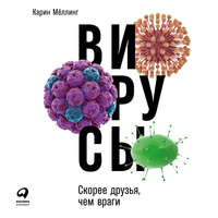 . Вирусы: Скорее друзья, чем враги