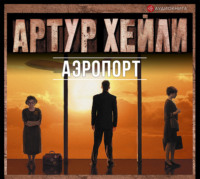 . Аэропорт